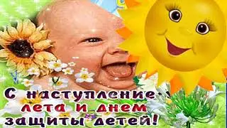 ЗДРАВСТВУЙ ЛЕТО !!! С  ДНЁМ ЗАЩИТЫ  ДЕТЕЙ ! Музыкальная открытка