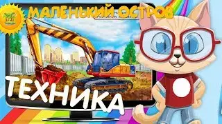Развивающий Мультик про виды транспорта для детей