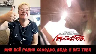 РЕАКЦИЯ МАМЫ НА [Джизус, Юлия Савичева – Лето без тебя] КЛИП