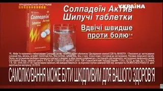 Реклама таблеток Солпадеин Актив (ТРК Украина, август 2018)