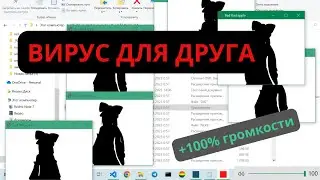 Вирус для друга, ставим 100% громкости