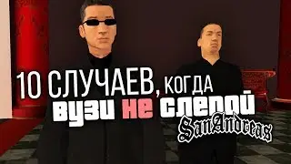 10 СЛУЧАЕВ, когда Вузи ПРИТВОРЯЕТСЯ СЛЕПЫМ в GTA: San Andreas !!!