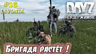 DayZ Livonia: Неудержимые -  Бригада растёт (Прохождение) # 16