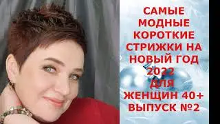 САМЫЕ МОДНЫЕ КОРОТКИЕ СТРИЖКИ НА НОВЫЙ ГОД 2022 ДЛЯ ЖЕНЩИН 40+/ВЫПУСК №2.