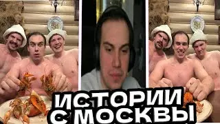 SASAVOT/РАССКАЗЫВАЕТ ПРО ПОЕЗДУ В МОСКВУ/БАНЯ/БИЗНЕС ПОЕЗДКА ДОМОЙ