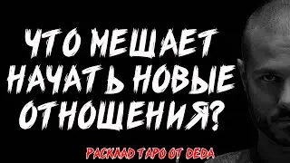 ❤️ ВАЖНО! Что мешает найти нового мужчину? Таро расклад сегодня на отношения 🔥 Гадание на таро