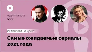 Подкаст № 24 Кино. Сериалы 2021 года