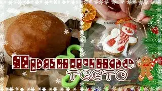 🔥ХИТ! Идеальное постное пряничное тесто / мягкие пряники/ без яиц/ без глютена?!