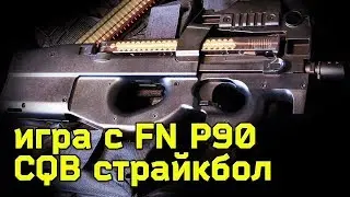 Страйкбол CQB в здании FRAG MOVIE | Игра с FN P90 Gameplay airsoft