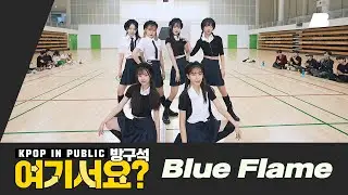 [방구석 여기서요?] 르세라핌 LE SSERAFIM - Blue Flame | 커버댄스 Dance Cover