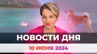 Новости Оренбуржья от 10 июня 2024