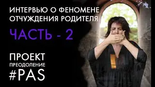 ОТЧУЖДЕНИЕ РОДИТЕЛЯ - как оно есть - Часть 2