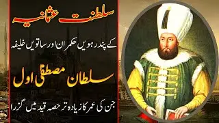 Sultan Mustafa I (Mustafa Awal) - 15th Ruler of Ottoman Empire (Saltanat e Usmania) in Urdu / Hindi