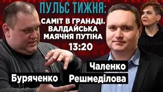 ПУЛЬС ТИЖНЯ: Саміт в Гранаді, 