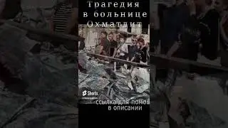 Киев. Трагедия в больнице Охматдет - рашисты разрушили самую большую детскую больницу в Украине 😢😭