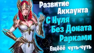 Ещёёё чуть-чуть! | Развитие Аккаунта с Нуля | БЕЗ ДОНАТА | Рарками | Raid: Shadow Legends | Элви