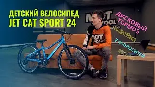 Легкий детский велосипед на дисковых тормозах! JET CAT Sport 24