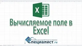 Вычисляемые поля в сводных таблицах Excel