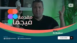 كورس فيجما بالعربي | المقدمة | Figma Course 2023 | الدكتور محمد شلتوت