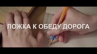 Ложка к обеду дорога