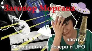 Заговор Моргана: Федеральный резерв и инопланетяне