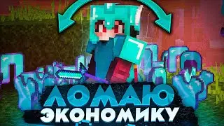 Как Сломать Экономику В Minecraft ?!