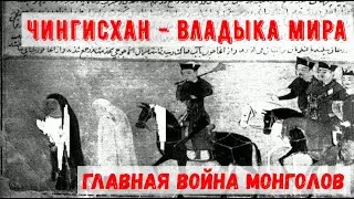 Чингисхан - монголы захватывают полмира