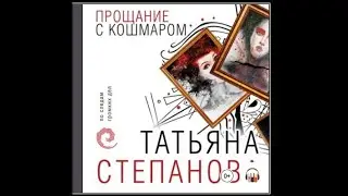 Прощание с кошмаром / Татьяна Степанова аудио