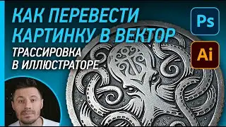 Как перевести картинку в вектор