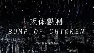 天体観測 - BUMP OF CHICKEN｜歌詞あり