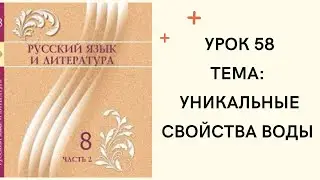 Русский язык 8 класс урок 58. Уникальные свойства воды. Орыс тілі 8 сынып 58 сабақ.