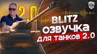 Новая озвучка экипажа от Корзиныча для WoT Blitz