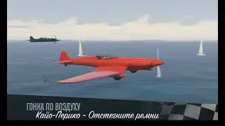 GTA Online, Кайо-Перико - Отстегните ремни