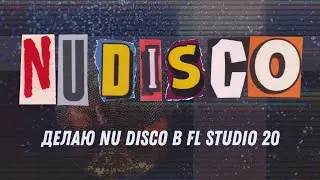 Делаю Nu Disco в FL Studio 20
