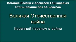 03 Великая Отечественная война: коренной перелом