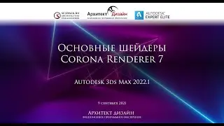 Шейдеры Corona Renderer 7 для Autodesk 3ds Max 2022.1