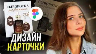 Дизайн карточки товара для МАРКЕТПЛЕЙСА // Пошаговые уроки в Figma