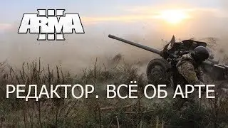 ARMA 3 Редактор Всё об артуадарах!