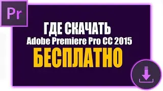 КАК УСТАНОВИТЬ ADОBЕ PREMIЕRЕ PRО CC 2015 ГДЕ СКАЧАТЬ ADОBЕ PRЕMIЕRЕ PRО CC 2015! [БЕЗ ВИРУСОВ]