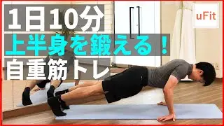 【上半身筋トレ 】上半身を自重で鍛える最強の筋トレメニュー【10分】