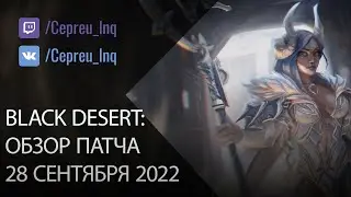 Black Desert: Патч от 28 сентября (Промокоды, Ивенты, Споты)