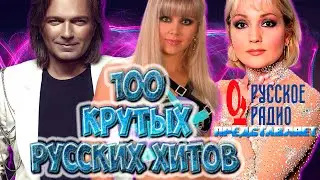 100 КРУТЫХ ХИТОВ от РУССКОГО РАДИО // Лучшие Русские Песни 90-х и 2000-х