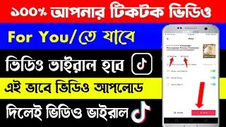 TikTok Video upload kore kivabe | TikTok video viral korbo kivabe