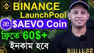 ফিতে 60$ ইনকাম হবে | EARN FREE AEVO TOKENS ON BINANCE | AEVO Token On Binance Launchpool