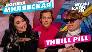 Музыкалити - Лолита Милявская и THRILL PILL