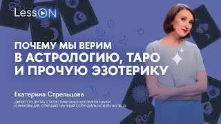 LessON: Почему мы верим в астрологию, таро и прочую эзотерику