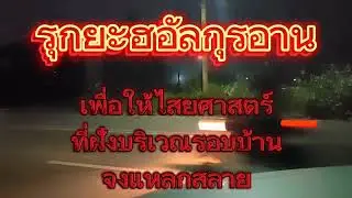 รุกยะห์อัลกุรอาน | ไสยศาสตร์ที่ถูกฝังดินรอบบ้านต้องแหลกสลาย #ไสยศาสตร์  #sanusi #ruqyah