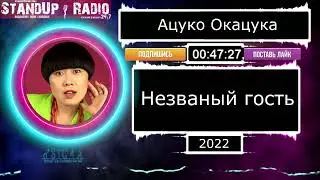 Ацуко Окацука: Незваный гость (2022) || Standup Radio