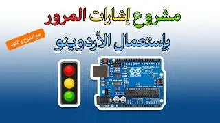 سلسلة مشاريع الأردوينو : مشروع إشارات المرور بإستخدام الأردوينو | ARDUINO TRAFFIC LIGHT PROJECT