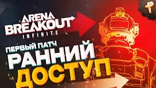 Arena Breakout: Infinite как играть ранний доступ